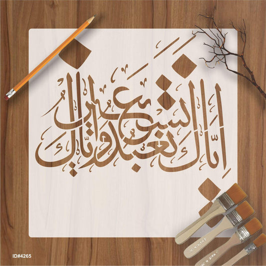 Iyyaka Na’budu wa Iyyaka Nasta’een – Islamic Calligraphy Reusable Stencil for Canvas and Wall Painting. ID# 4265 – ID# 208