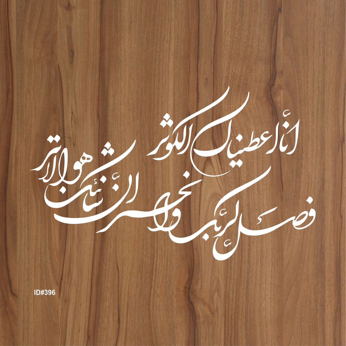 SURAH AL KAUSER Islamic Reusable Stencil for Canvas and wall painting,ID#396
