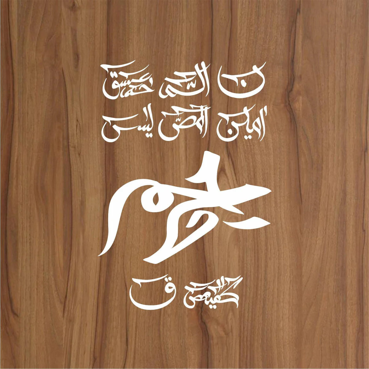 Loh e Qurani Calligraphy Islamic Reusable Stencil for Canvas and Wall Painting –