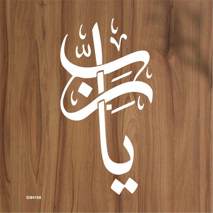Ya Rabi Calligraphy Islamic Reusable Stencil for Canvas and wall painting.ID#4168
