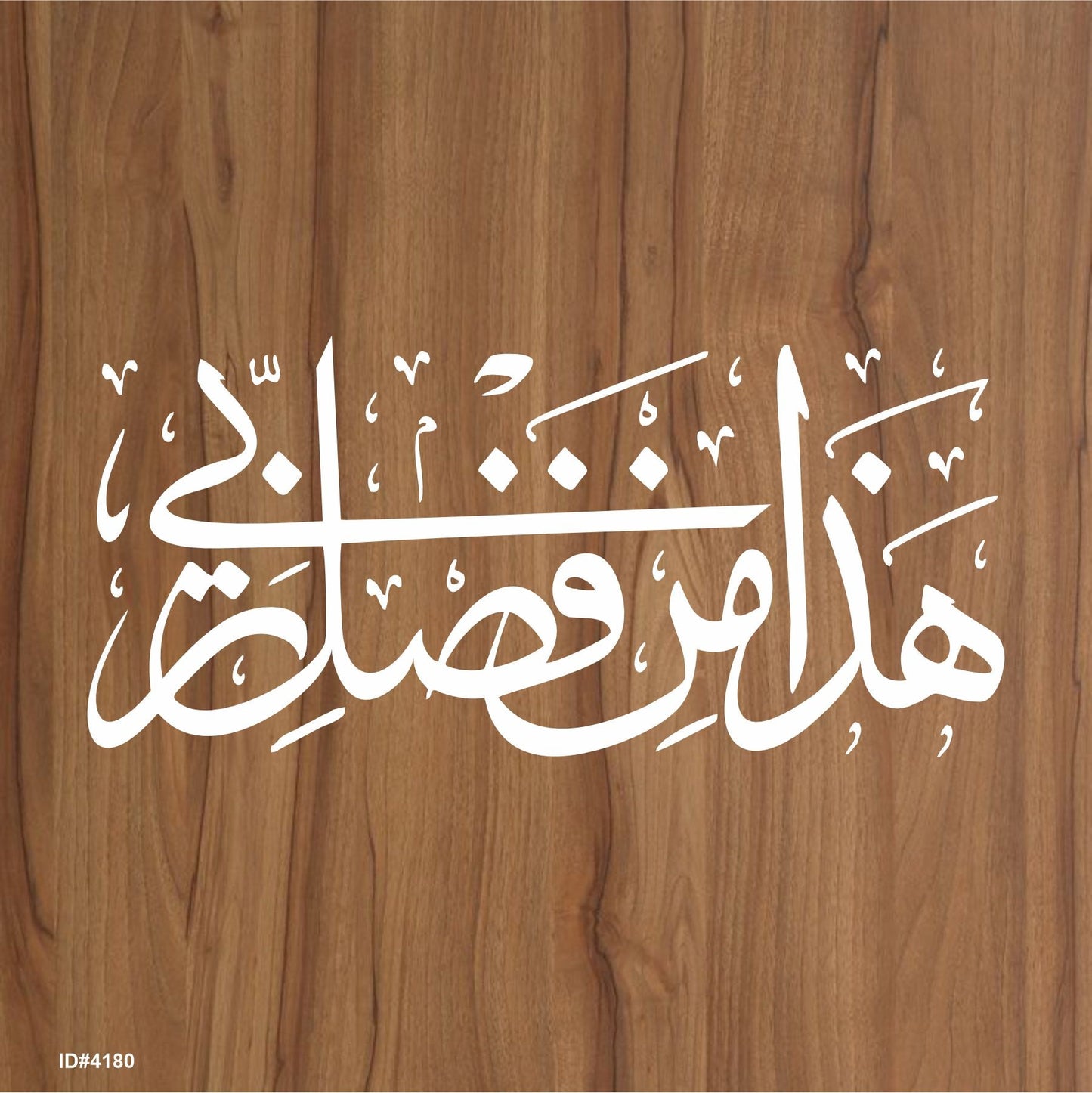 Haza Min Fadhli Rabbee" (Surah an-Naml 27: 40)" Calligraphy Islamic Reusable Stencil for Canvas and wall painting.ID#4180