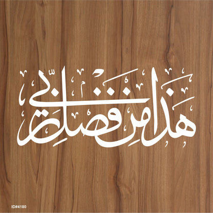 Haza Min Fadhli Rabbee" (Surah an-Naml 27: 40)" Calligraphy Islamic Reusable Stencil for Canvas and wall painting.ID#4180