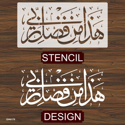 Haza Min Fadhli Rabbee" (Surah an-Naml 27: 40)" Calligraphy Islamic Reusable Stencil for Canvas and wall painting.ID#4180