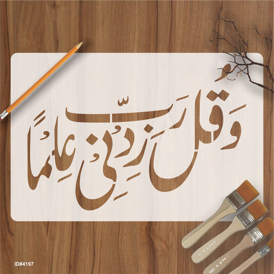 Wa Qul Rabbi Zidni Ilman (Surah Ta-Ha; 20:114] Calligraphy Islamic Reusable Stencil for Canvas and wall painting.ID# 4197