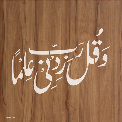 Wa Qul Rabbi Zidni Ilman (Surah Ta-Ha; 20:114] Calligraphy Islamic Reusable Stencil for Canvas and wall painting.ID# 4197