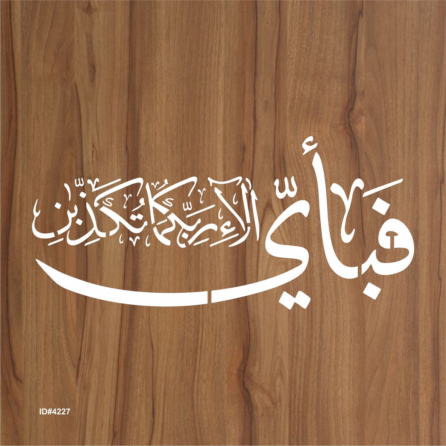 Fabi Ayyi Ala I Rabbikuma Tukazziban (55. Ar-Rahmaan) Calligraphy Islamic Reusable Stencil for Canvas and wall painting. ID #4227