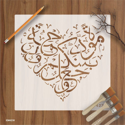 Wajaalna bainakum mawaddah warahmah (وَجَعَلَ بَيْنَكُمْ مَّوَدَّةً وَّرَحْمَةً ) Ar-Rum Ayat 21:30 Calligraphy Islamic Reusable Stencil for Canvas and wall painting. ID #4230