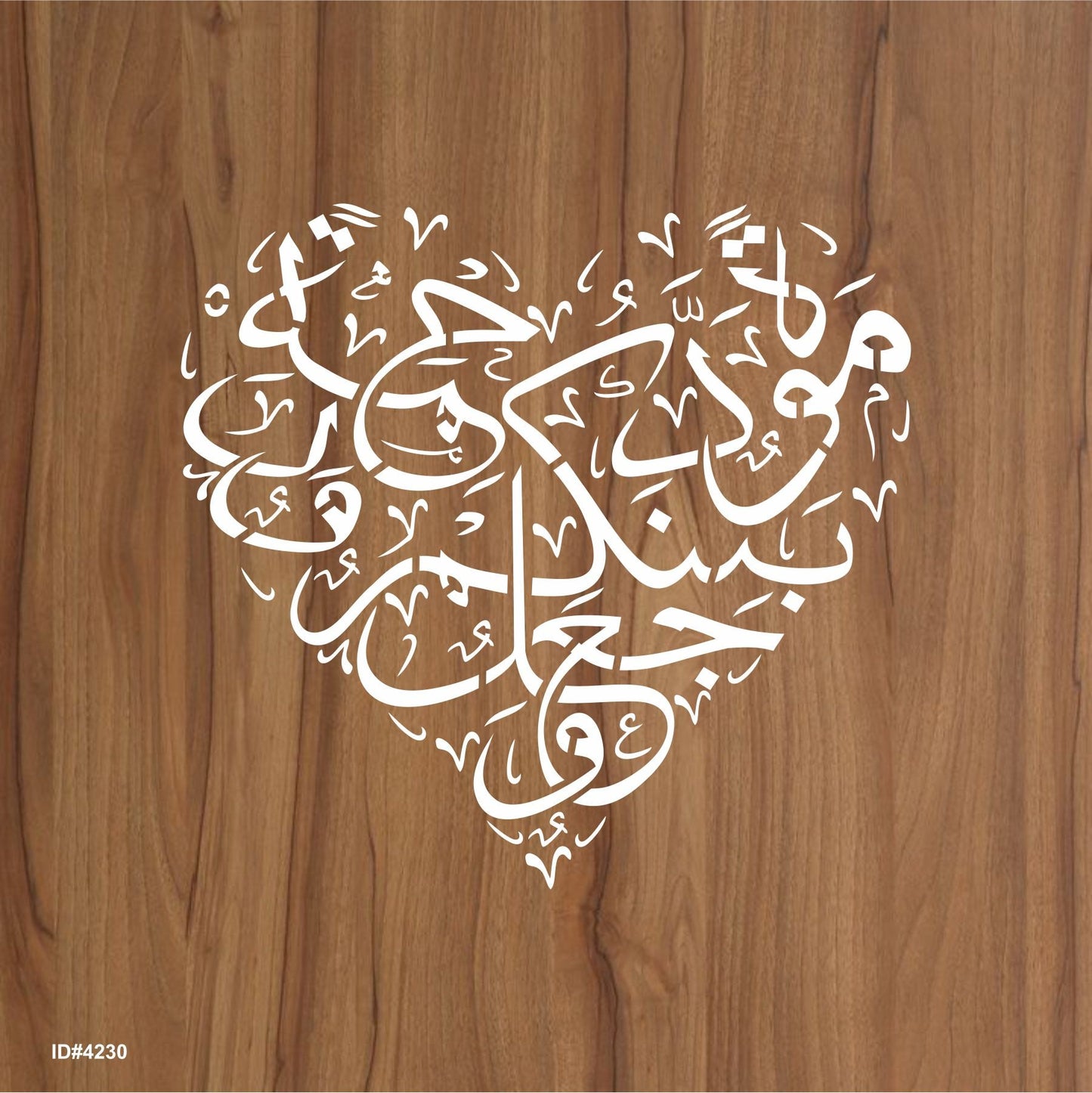 Wajaalna bainakum mawaddah warahmah (وَجَعَلَ بَيْنَكُمْ مَّوَدَّةً وَّرَحْمَةً ) Ar-Rum Ayat 21:30 Calligraphy Islamic Reusable Stencil for Canvas and wall painting. ID #4230