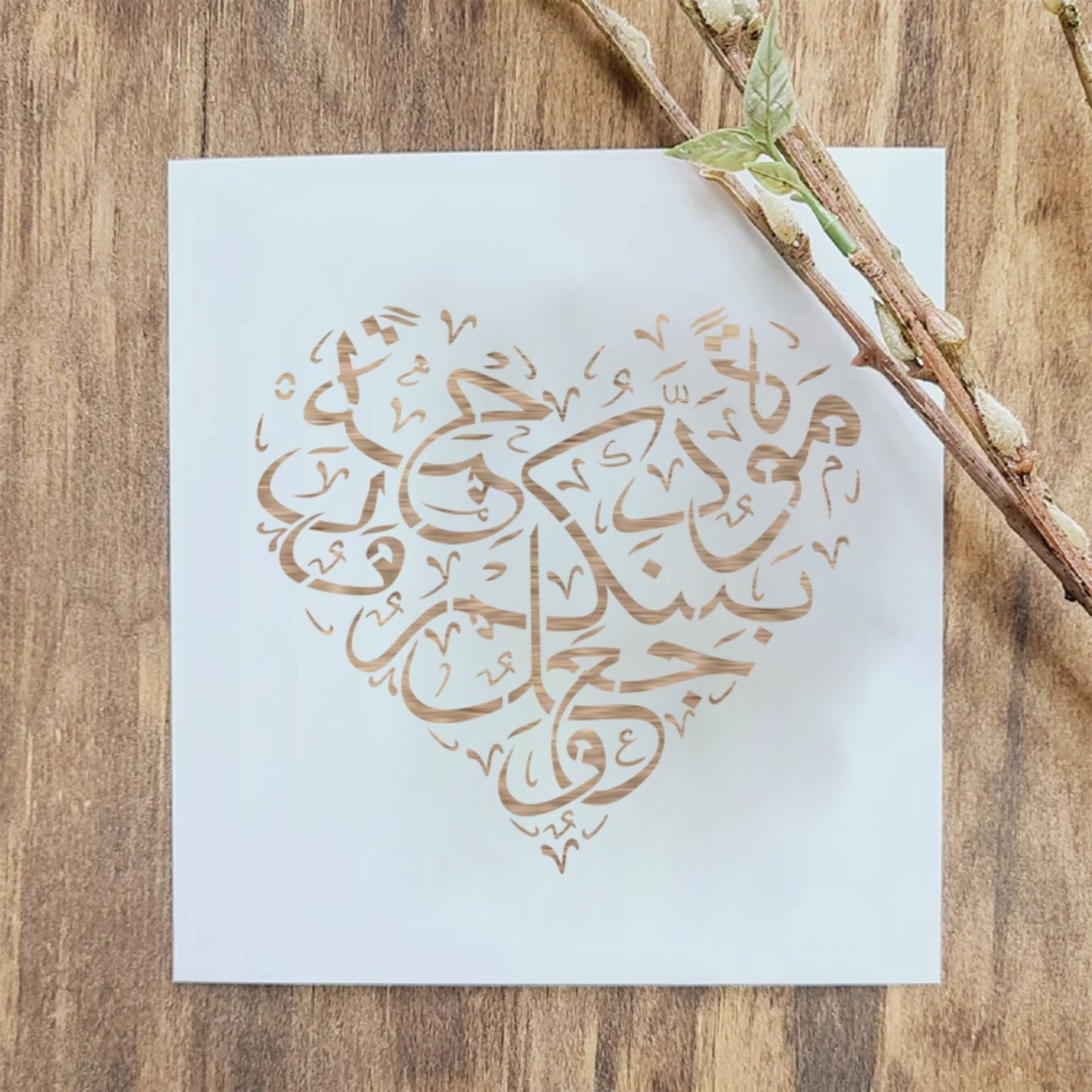 Wajaalna bainakum mawaddah warahmah (وَجَعَلَ بَيْنَكُمْ مَّوَدَّةً وَّرَحْمَةً ) Ar-Rum Ayat 21:30 Calligraphy Islamic Reusable Stencil for Canvas and wall painting. ID #4230