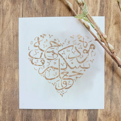 Wajaalna bainakum mawaddah warahmah (وَجَعَلَ بَيْنَكُمْ مَّوَدَّةً وَّرَحْمَةً ) Ar-Rum Ayat 21:30 Calligraphy Islamic Reusable Stencil for Canvas and wall painting. ID #4230