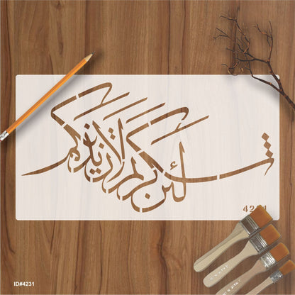 La'in shakartum la azeedannakum ( لَىِٕنْ شَكَرْتُمْ لَاَزِيْدَنَّكُمْ) Ibrahim : 7 Calligraphy Islamic Reusable Stencil for Canvas and wall painting. ID #4231