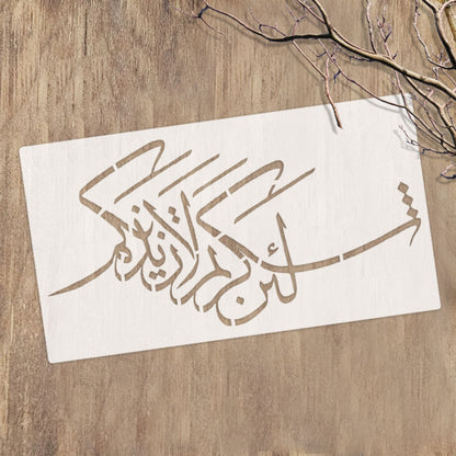 La'in shakartum la azeedannakum ( لَىِٕنْ شَكَرْتُمْ لَاَزِيْدَنَّكُمْ) Ibrahim : 7 Calligraphy Islamic Reusable Stencil for Canvas and wall painting. ID #4231