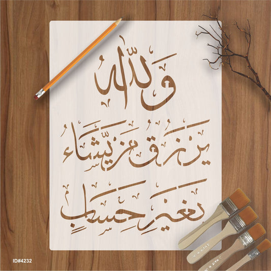 wallaho yarzuqu man yasha ( لَىِٕنْ شَكَرْتُمْ لَاَزِيْدَنَّكُمْ)Surah an-Nur 24:38 Calligraphy Islamic Reusable Stencil for Canvas and wall painting. ID #4232