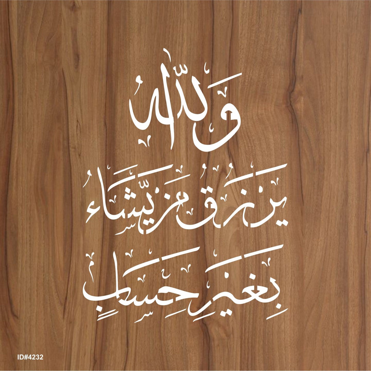 wallaho yarzuqu man yasha ( لَىِٕنْ شَكَرْتُمْ لَاَزِيْدَنَّكُمْ)Surah an-Nur 24:38 Calligraphy Islamic Reusable Stencil for Canvas and wall painting. ID #4232