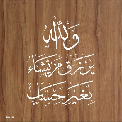 wallaho yarzuqu man yasha ( لَىِٕنْ شَكَرْتُمْ لَاَزِيْدَنَّكُمْ)Surah an-Nur 24:38 Calligraphy Islamic Reusable Stencil for Canvas and wall painting. ID #4232