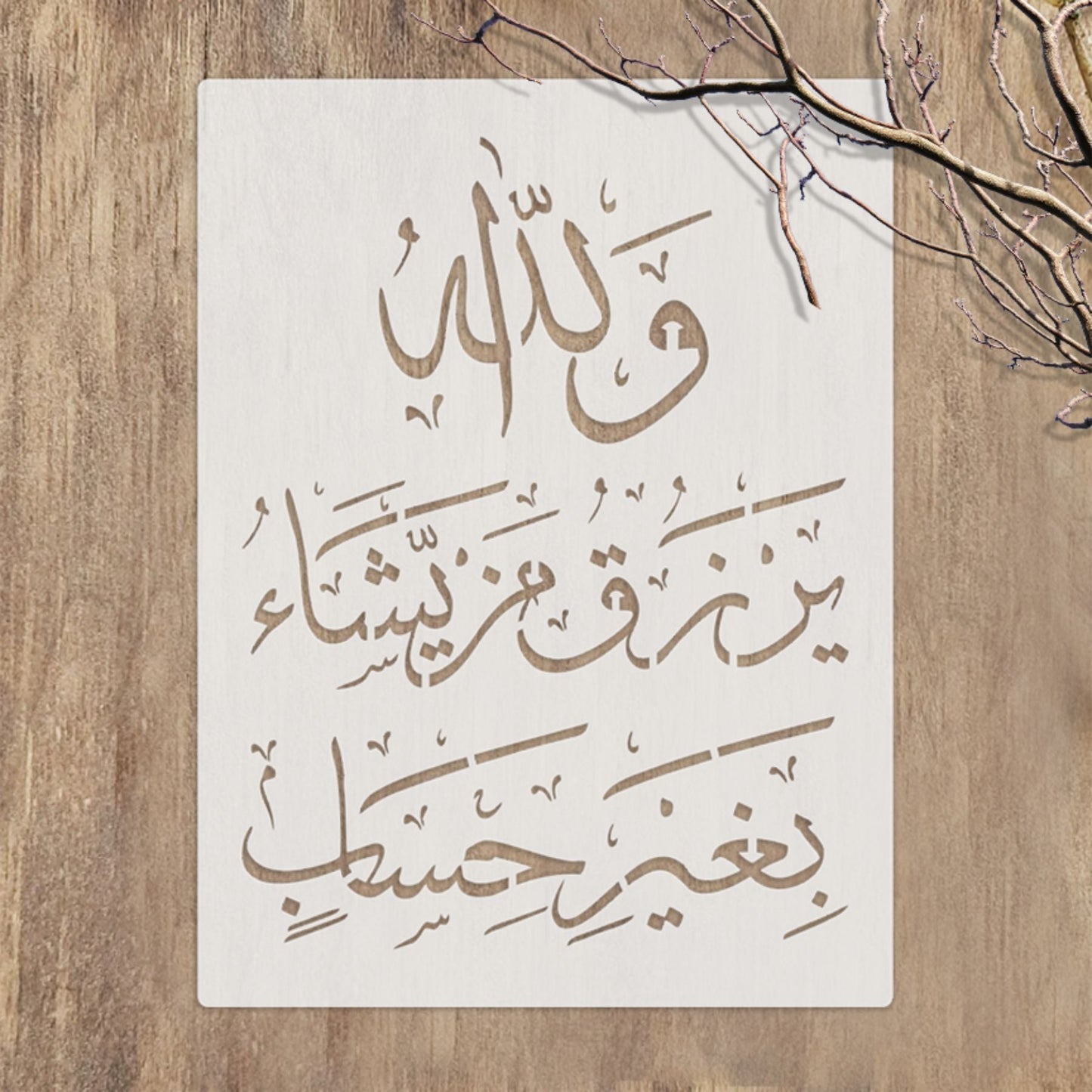 wallaho yarzuqu man yasha ( لَىِٕنْ شَكَرْتُمْ لَاَزِيْدَنَّكُمْ)Surah an-Nur 24:38 Calligraphy Islamic Reusable Stencil for Canvas and wall painting. ID #4232