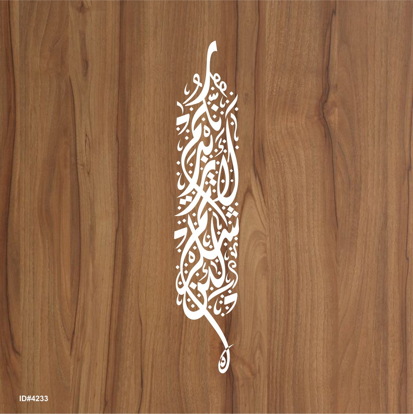 La'in shakartum la azeedannakum ( لَىِٕنْ شَكَرْتُمْ لَاَزِيْدَنَّكُمْ) Ibrahim : 7 Calligraphy Islamic Reusable Stencil for Canvas and wall painting. ID #4233