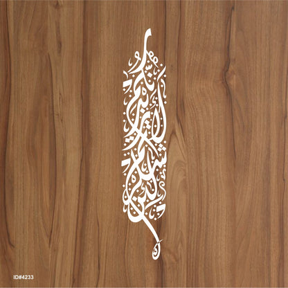 La'in shakartum la azeedannakum ( لَىِٕنْ شَكَرْتُمْ لَاَزِيْدَنَّكُمْ) Ibrahim : 7 Calligraphy Islamic Reusable Stencil for Canvas and wall painting. ID #4233