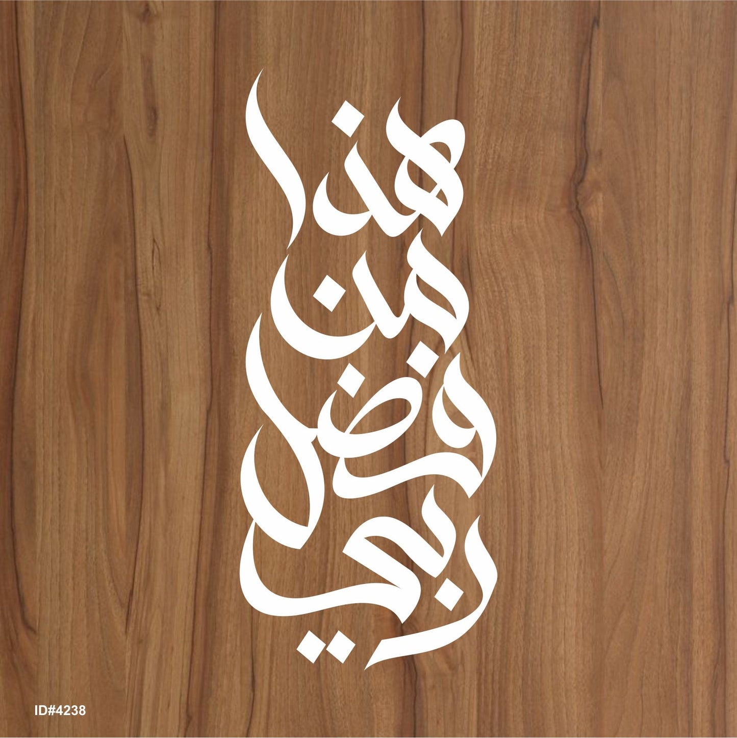 Haza Min Fadhli Rabbee هذا من فضل ربّي Calligraphy Islamic Reusable Stencil for Canvas and wall painting.ID#4238