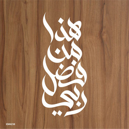 Haza Min Fadhli Rabbee هذا من فضل ربّي Calligraphy Islamic Reusable Stencil for Canvas and wall painting.ID#4238