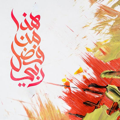 Haza Min Fadhli Rabbee هذا من فضل ربّي Calligraphy Islamic Reusable Stencil for Canvas and wall painting.ID#4238
