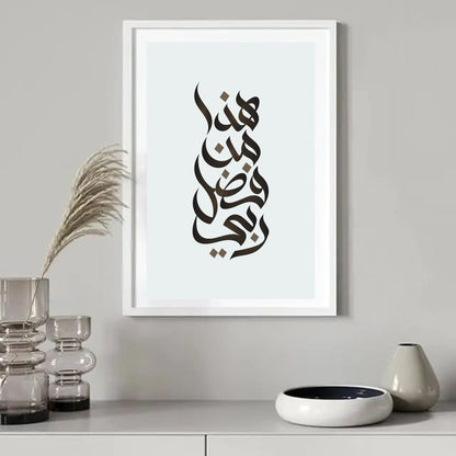 Haza Min Fadhli Rabbee هذا من فضل ربّي Calligraphy Islamic Reusable Stencil for Canvas and wall painting.ID#4238