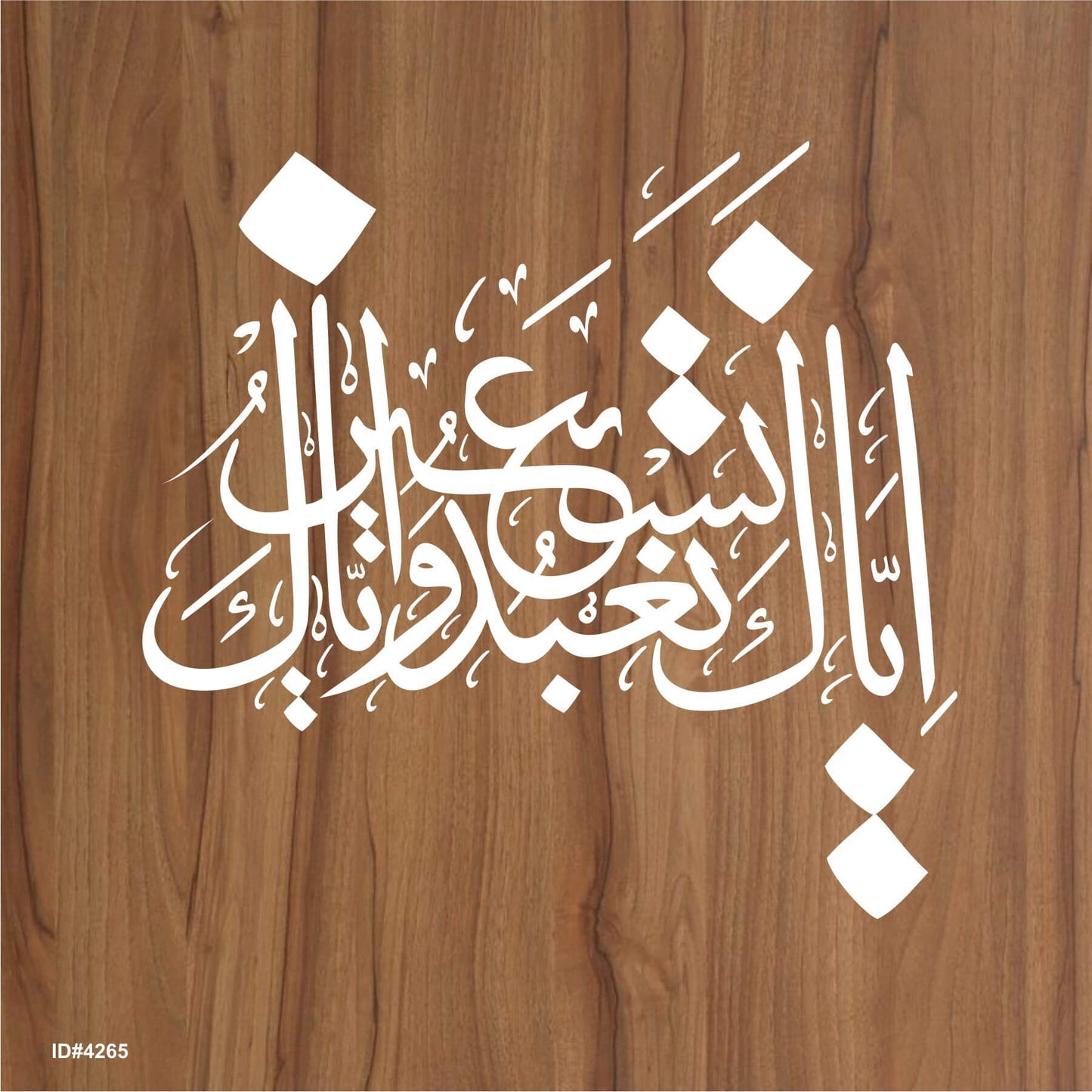 Iyyaka Na’budu wa Iyyaka Nasta’een – Islamic Calligraphy Reusable Stencil for Canvas and Wall Painting. ID# 4265 – ID# 208