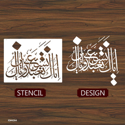 Iyyaka Na’budu wa Iyyaka Nasta’een – Islamic Calligraphy Reusable Stencil for Canvas and Wall Painting. ID# 4265 – ID# 208