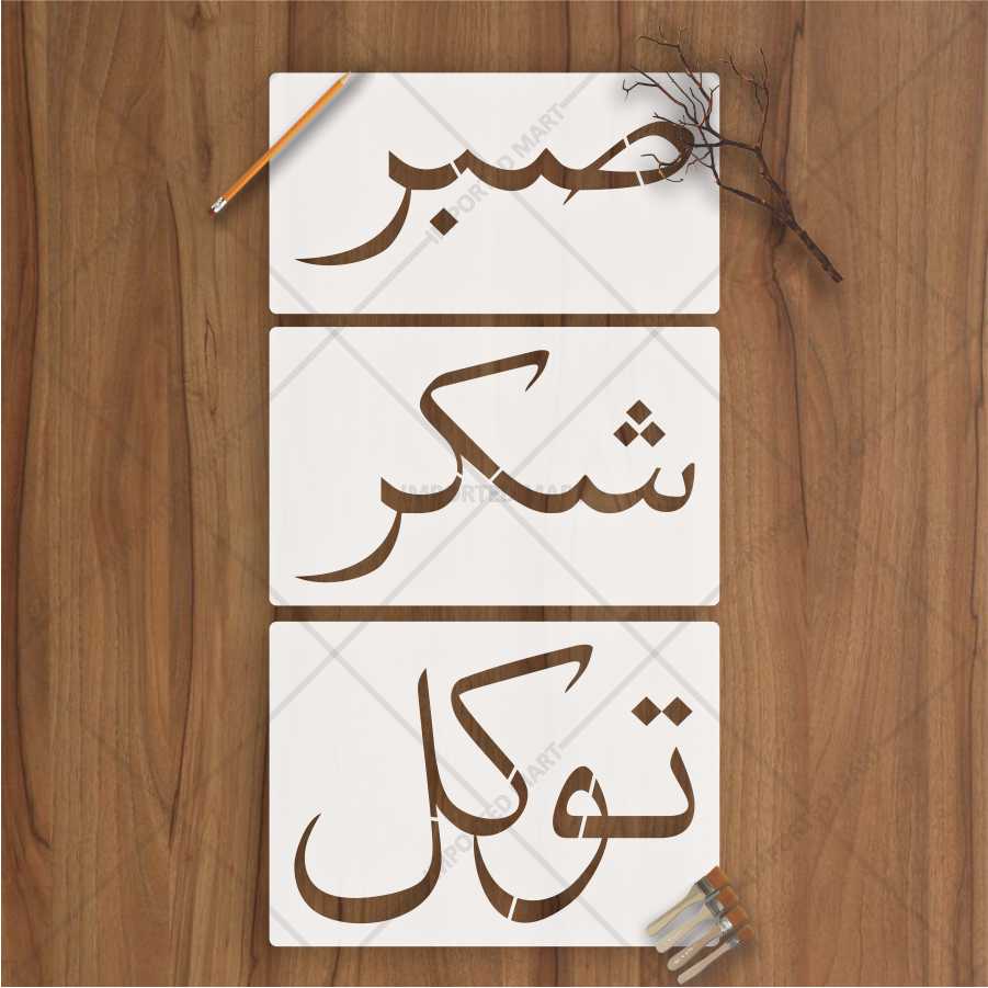Sabr Shukr Tawakkul Stencil Pack – 3 Urdu Calligraphy Islamic Art Stencils – ID# 153