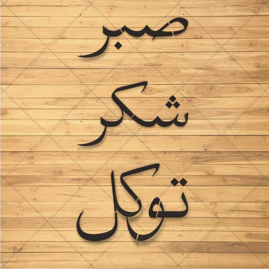 Sabr Shukr Tawakkul Stencil Pack – 3 Urdu Calligraphy Islamic Art Stencils – ID# 153