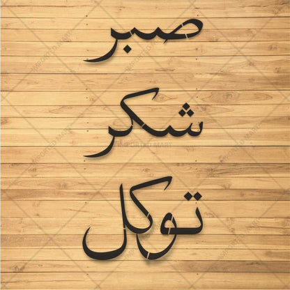 Sabr Shukr Tawakkul Stencil Pack – 3 Urdu Calligraphy Islamic Art Stencils – ID# 153