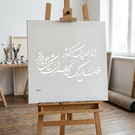 SURAH AL KAUSER Islamic Reusable Stencil for Canvas and wall painting,ID#396