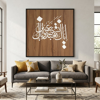 Iyyaka Na’budu wa Iyyaka Nasta’een – Islamic Calligraphy Reusable Stencil for Canvas and Wall Painting. ID# 4265 – ID# 208
