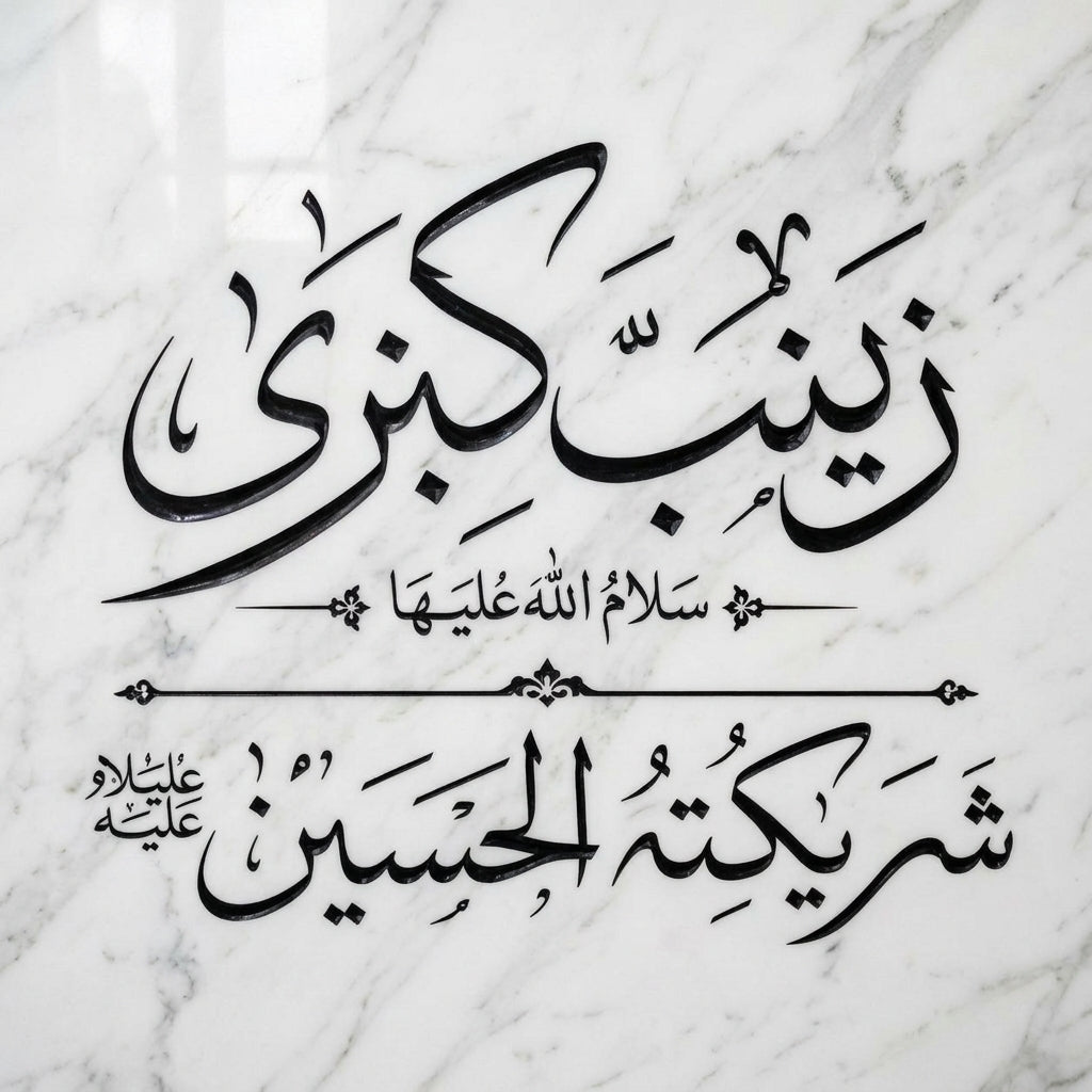 Zainab Kubri Islamic Calligraphy Stencil