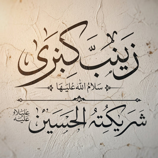 Zainab Kubri Islamic Calligraphy Stencil