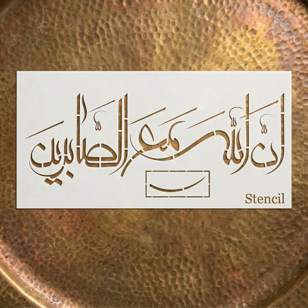 Rabi Inninnallaha ma sabireen Calligraphy Islamic Reusable Stencil for Canvas and wall painting.ID#4262