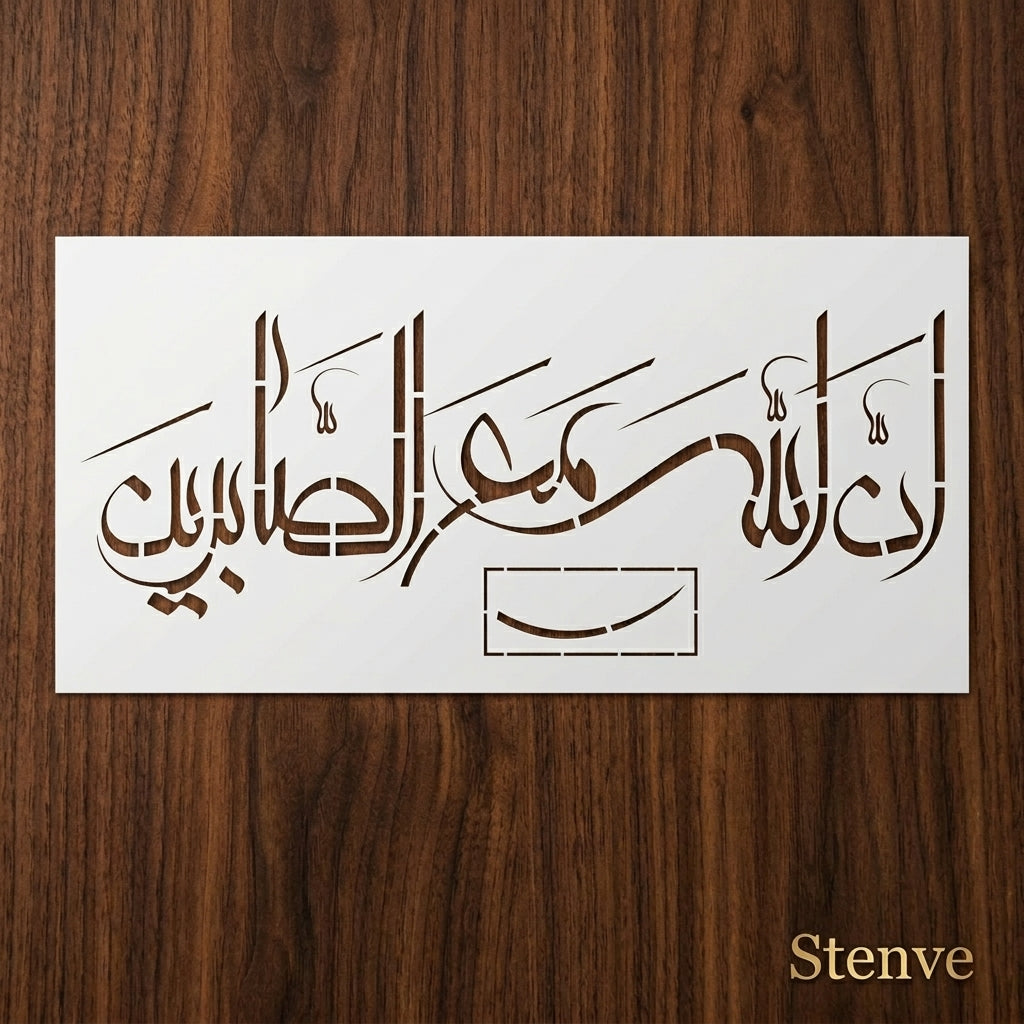 Rabi Inninnallaha ma sabireen Calligraphy Islamic Reusable Stencil for Canvas and wall painting.ID#4262