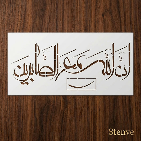 Rabi Inninnallaha ma sabireen Calligraphy Islamic Reusable Stencil for Canvas and wall painting.ID#4262