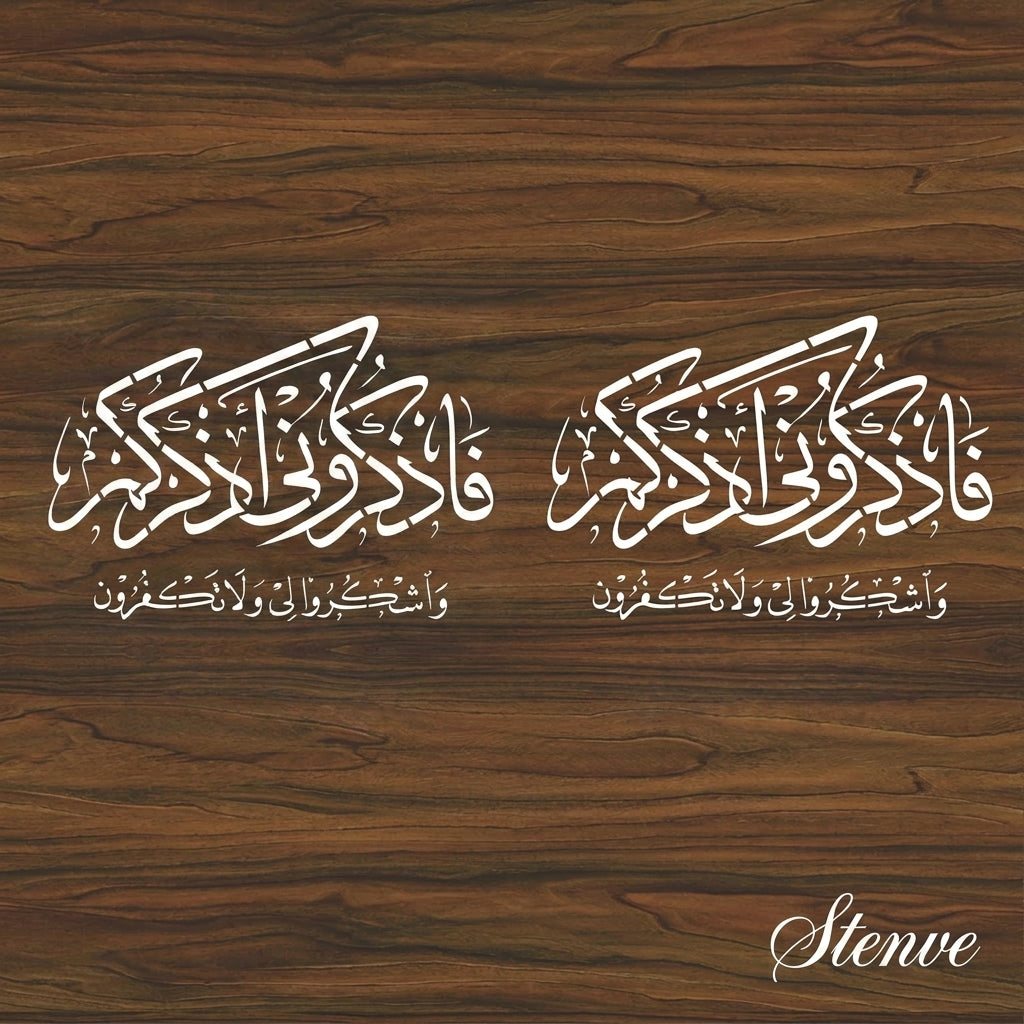 Faz Kuruni Az Kurkum Washkuruli Wala Takfurun" (surah Al-baqarah 2:152)"  Calligraphy Islamic Reusable Stencil for Canvas and wall painting.ID#4188