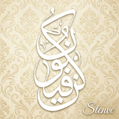 Kun Faya Koon Calligraphy Islamic Reusable Stencil for Canvas and wall painting