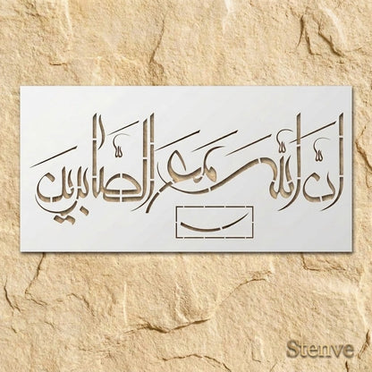 Rabi Inninnallaha ma sabireen Calligraphy Islamic Reusable Stencil for Canvas and wall painting.ID#4262