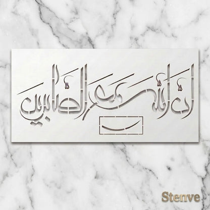 Rabi Inninnallaha ma sabireen Calligraphy Islamic Reusable Stencil for Canvas and wall painting.ID#4262