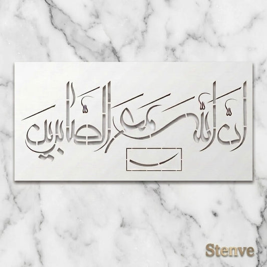 Rabi Inninnallaha ma sabireen Calligraphy Islamic Reusable Stencil for Canvas and wall painting.ID#4262
