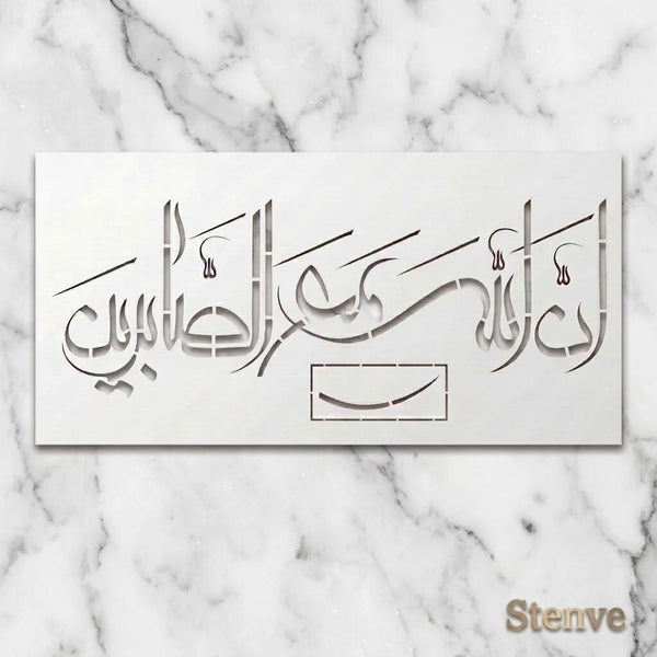 Rabi Inninnallaha ma sabireen Calligraphy Islamic Reusable Stencil for Canvas and wall painting.ID#4262