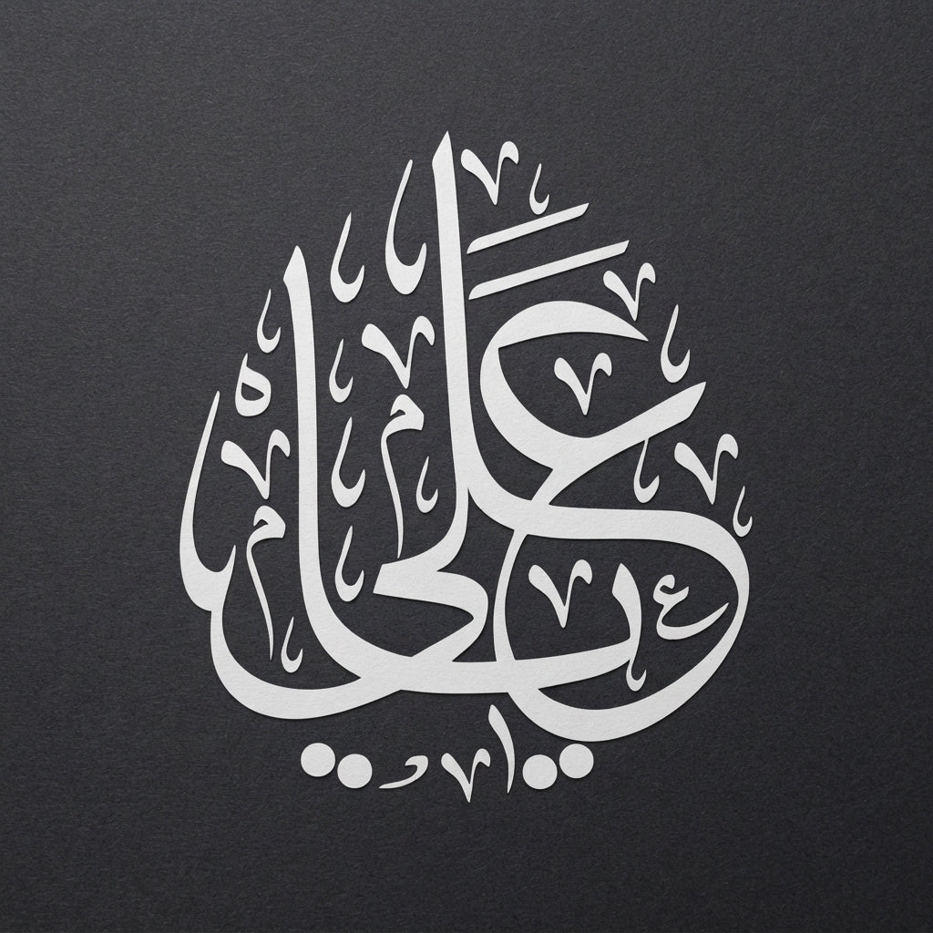 Ya Ali Calligraphy Islamic Reusable Stencil for Canvas and wall painting.