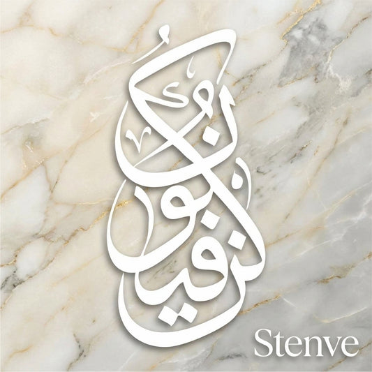 Kun Faya Koon Calligraphy Islamic Reusable Stencil for Canvas and wall painting